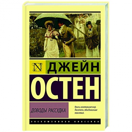 Зарубежная современная проза, книга Доводы рассудка заказать