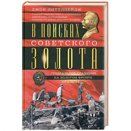 История СССР, книга В поисках советского золота. Генеральное сражение на золотом фронте Сталина заказать