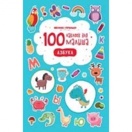 Книги для дошкольников (4-6 лет), книга 100 наклеек для малыша. Азбука заказать