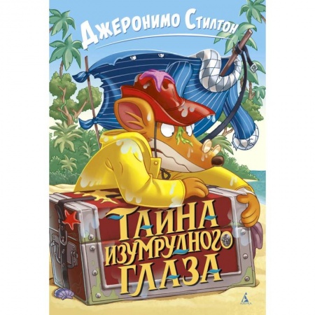 Проза для детей, книга Тайна изумрудного глаза заказать