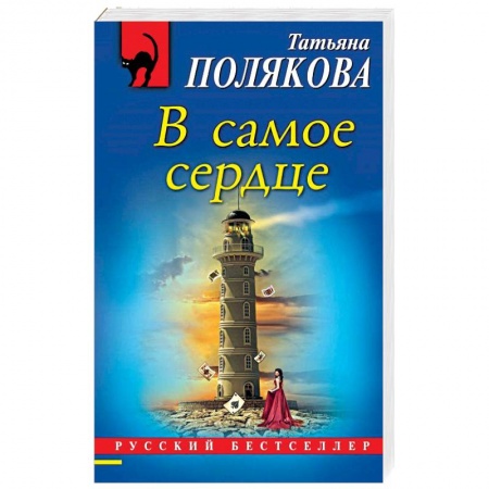 Отечественный женский детектив, книга В самое сердце заказать