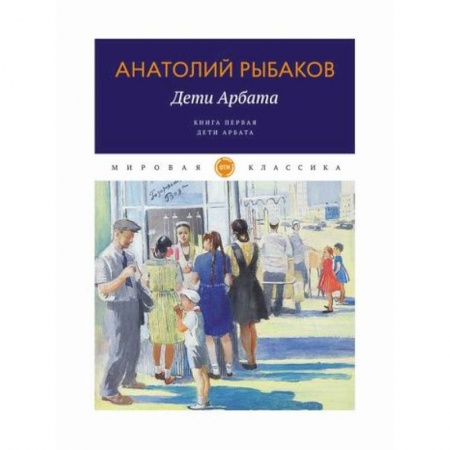 Русская современная проза, книга Дети Арбата заказать