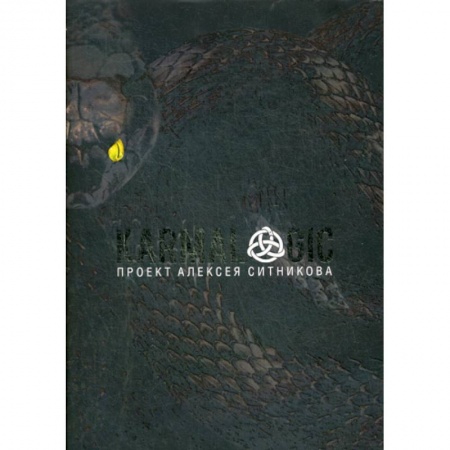 Классики психологии, книга KARMALOGIC заказать