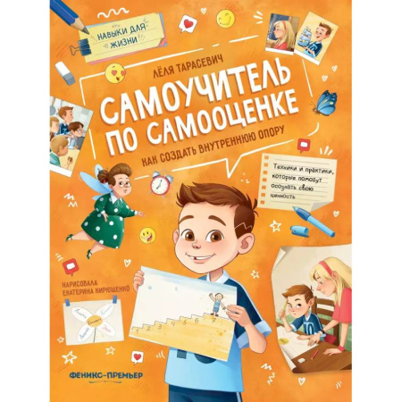 Познавательная литература, книга Самоучитель по самооценке. Как создать внутреннюю опору заказать