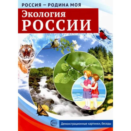 География, книга Россия - Родина моя. Экология России. 10 демонстрационных картинок заказать