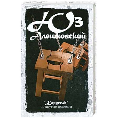 Книги, книга Карусель и другие повести:Сочинение Т.4 заказать