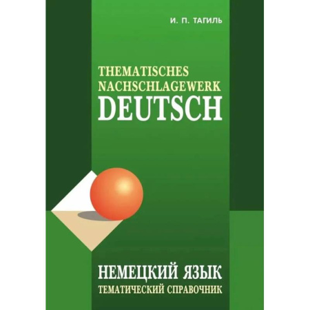 Учебники, самоучители, пособия, книга Немецкий язык. Тематический справочник заказать