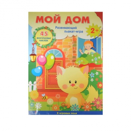 Книжки с наклейками, книга Мой дом. Развивающий плакат-игра с многоразовыми наклейками. 2 игровых поля. 45 многоразовых наклеек заказать