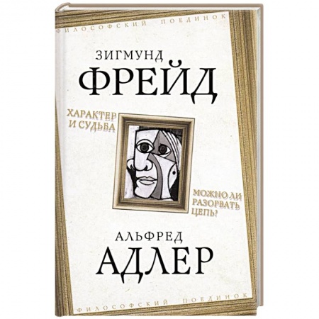 Прикладная философия, книга Характер и судьба. Можно ли разорвать цепь? заказать