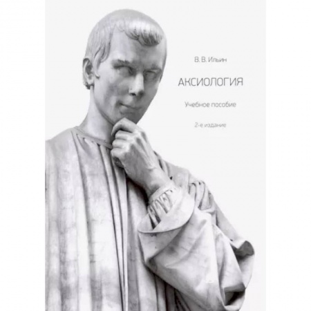 Основы философии. Общие работы, книга Аксиология. Учебное пособие заказать