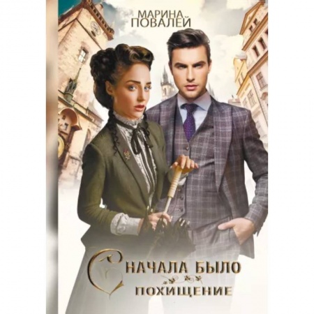 Русское фэнтези, книга Сначала было похищение заказать