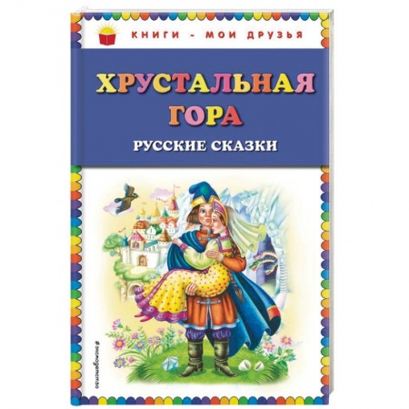 Сказки, книга Хрустальная гора. Русские сказки заказать