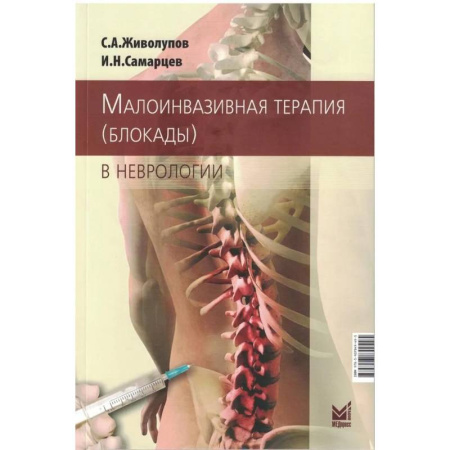 Здоровье, медицинская литература, книга Малоинвазивная терапия в неврологии заказать