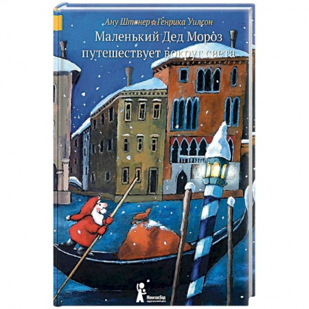 Зарубежная литература для детей, книга Маленький Дед Мороз путешествует вокруг света заказать