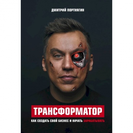 Психология, книга Трансформатор. Как создать свой бизнес и начать зарабатывать заказать