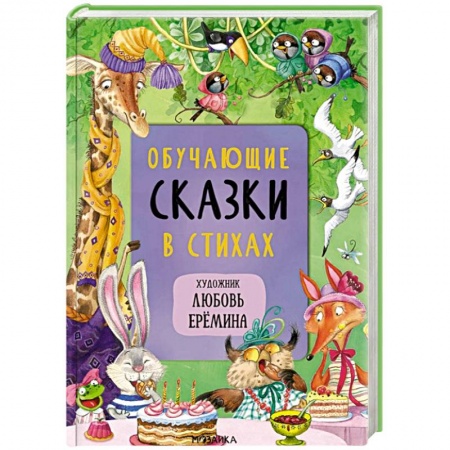 Сказки отечественных писателей, книга Обучающие сказки в стихах заказать