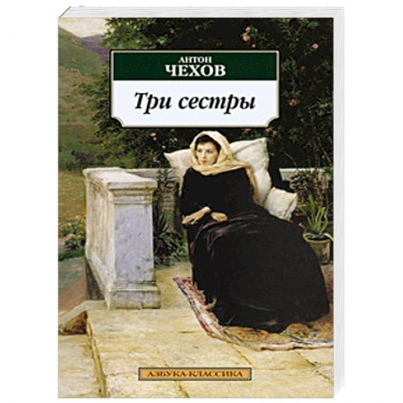 Книги, книга Три сестры заказать