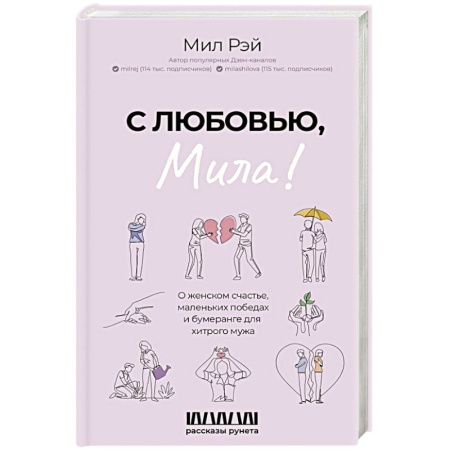 Русская современная проза, книга С любовью, Мила! О женском счастье, маленьких победах и бумеранге для хитрого мужа заказать