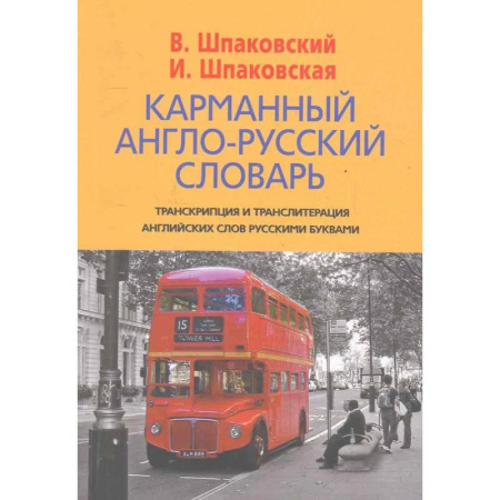 Словари, книга Карманный англо-русский словарь заказать