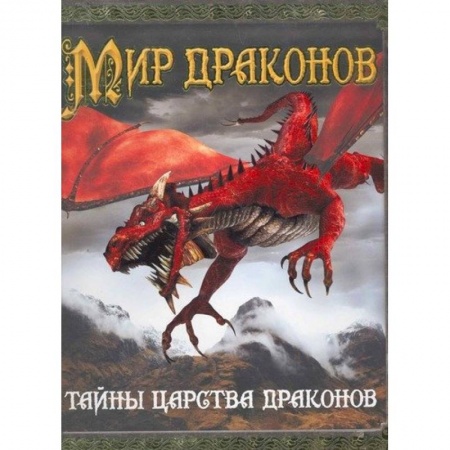 Доисторическая жизнь. Динозавры, книга Мир драконов. Тайны царства драконов заказать