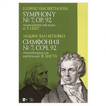 Книги, книга Симфония № 7. Соч. 92. Транскрипция для фортепиано Ф. Листа заказать