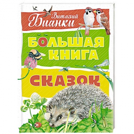 Сказки отечественных писателей, книга Большая книга сказок заказать