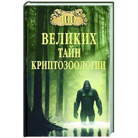 Факты, катастрофы, сенсации, книга 100 великих тайн криптозоологии заказать