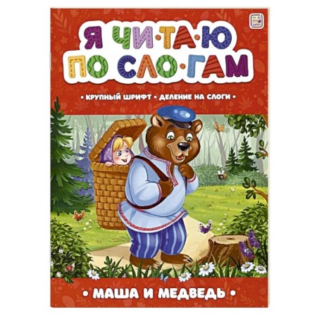 Книги для дошкольников (4-6 лет), книга Я читаю по слогам. Маша и медведь заказать