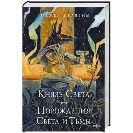 Зарубежное фэнтези, книга Князь Света. Порождения Света и Тьмы (иллюстрации Hekkil) заказать