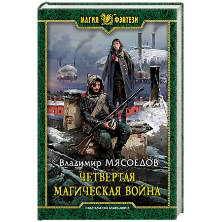 Книги, книга Четвертая магическая война заказать