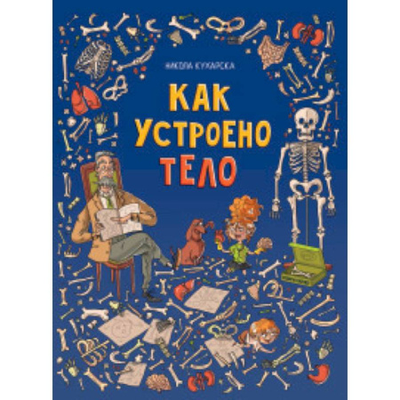 Человек. Земля. Вселенная, книга Как устроено тело заказать