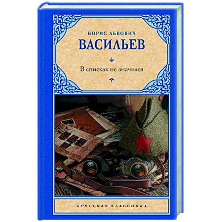 Русская классика, книга В списках не значился заказать