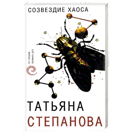 Отечественный женский детектив, книга Созвездие Хаоса заказать