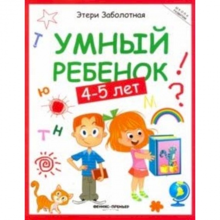 Книги для дошкольников (4-6 лет), книга Умный ребенок 4-5 лет заказать