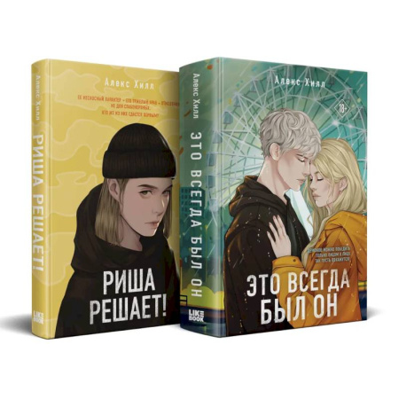 Зарубежная современная проза, книга Комплект из двух книг: Риша решает! + Это всегда был он заказать