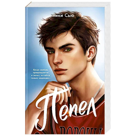 Зарубежный любовный роман, книга Первые чувства. Пепел (#1) (мягкая обложка) заказать