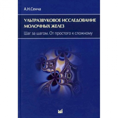 УЗИ. ЭКГ. Томография. Рентген, книга Ультразвуковое исследование молочных желез. Шаг за шагом. От простого к сложному заказать