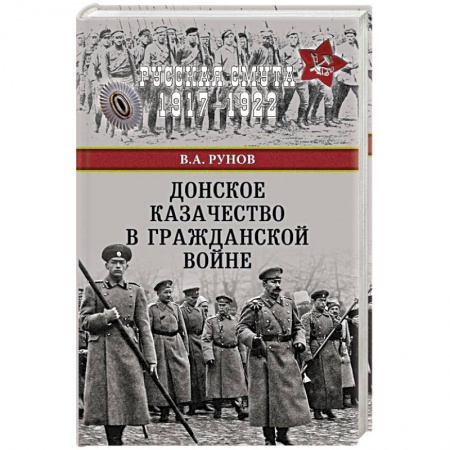 Россия в XIX - начале XX вв., книга Донское казачество в Гражданской войне заказать