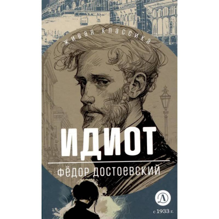 Русская классика для детей, книга Идиот заказать