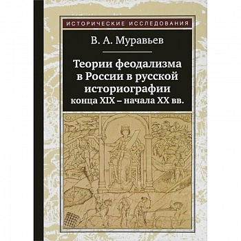 Теории феодализма в России в русской историографии конца XIX - начала XX вв. Теории феодализма в России в русской историографии конца XIX - начала XX вв.