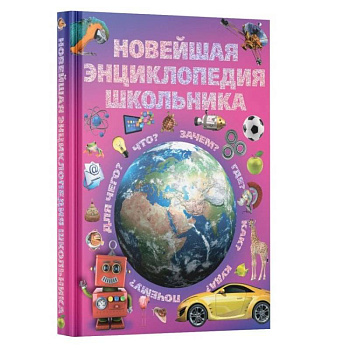 Новейшая энциклопедия школьника Новейшая энциклопедия школьника