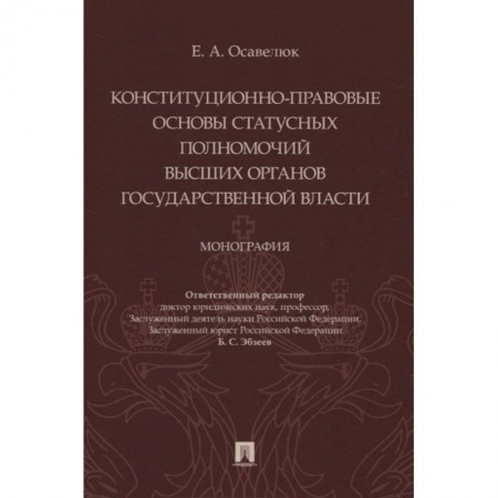 Конституционное (государственное) право, книга Конституц-прав.осн.стат.полномочий высших орг.гос заказать
