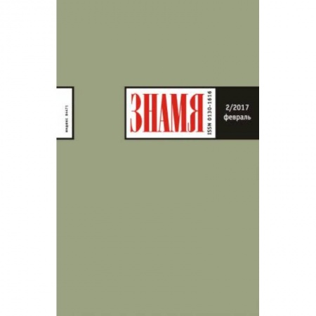 Книги, книга Знамя. 2017. № 2 заказать