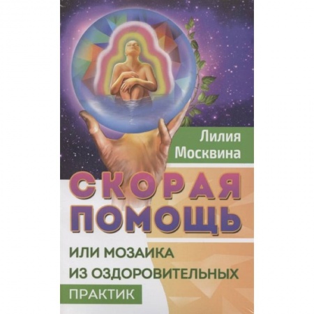 Советы целителей. Оздоровительные системы, книга Простейшие способы сохранить и вернуть здоровье. Комплект из 2-х книг заказать