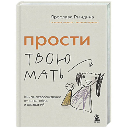 Психология общения. Межличностные коммуникации, книга Прости твою мать. Книга-освобождение от вины, обид и ожиданий заказать