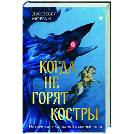 Зарубежное фэнтези, книга Когда не горят костры заказать