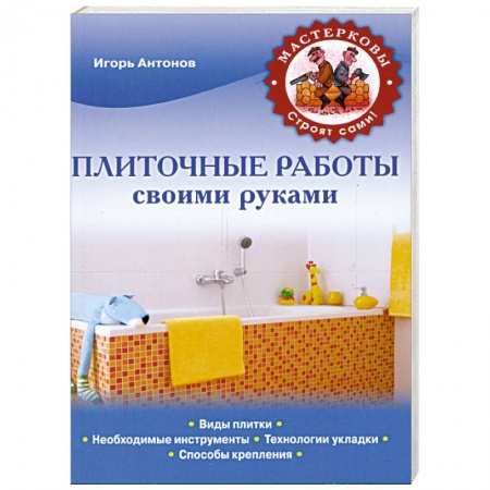 Книги, книга Плиточные работы своими руками заказать