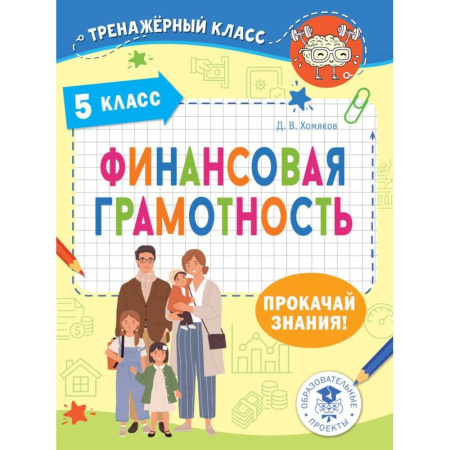 Познавательная литература, книга Финансовая грамотность. 5 класс заказать