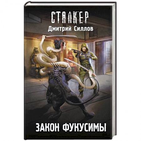 Русская фантастика, книга Закон Фукусимы заказать