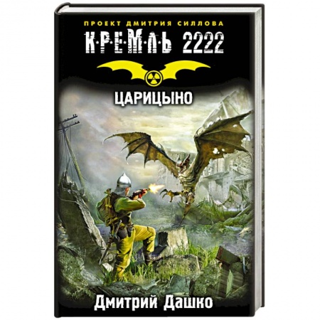 Книги, книга Кремль 2222. Царицыно заказать